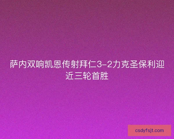萨内双响凯恩传射拜仁3-2力克圣保利迎近三轮首胜